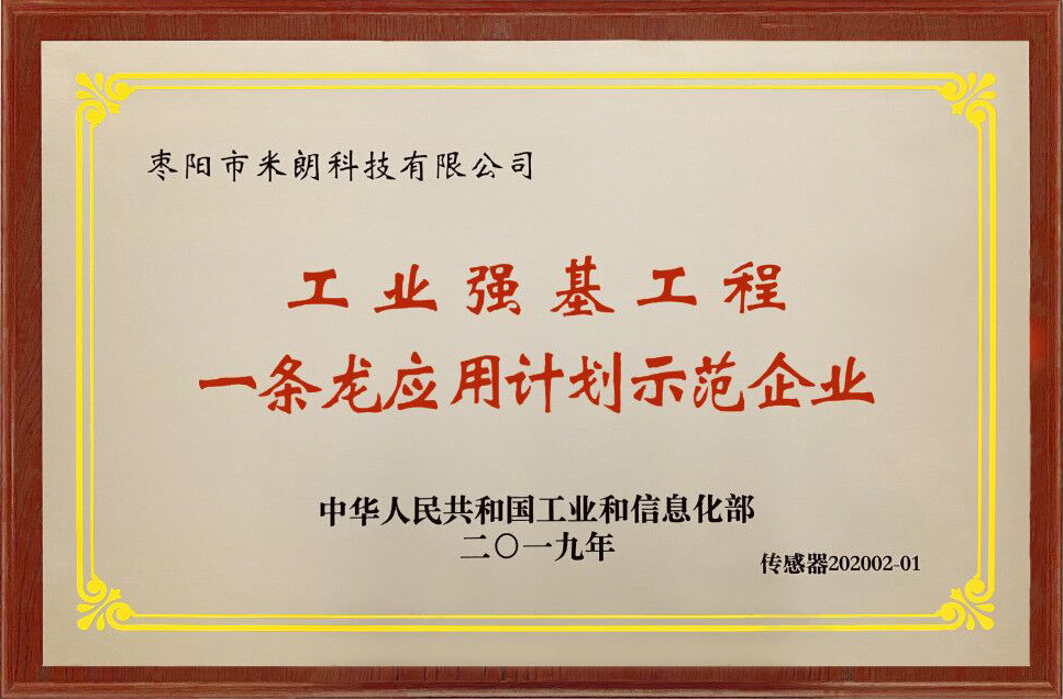 米朗公司被評選為工信部2019年度工業強基重點產品