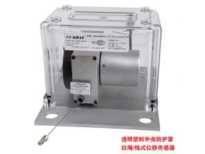 <b>塑膠防護(hù)罩拉繩位移傳感器</b>