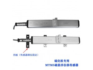 <b>MTM5硫化機專用磁懸浮位移傳感器</b>