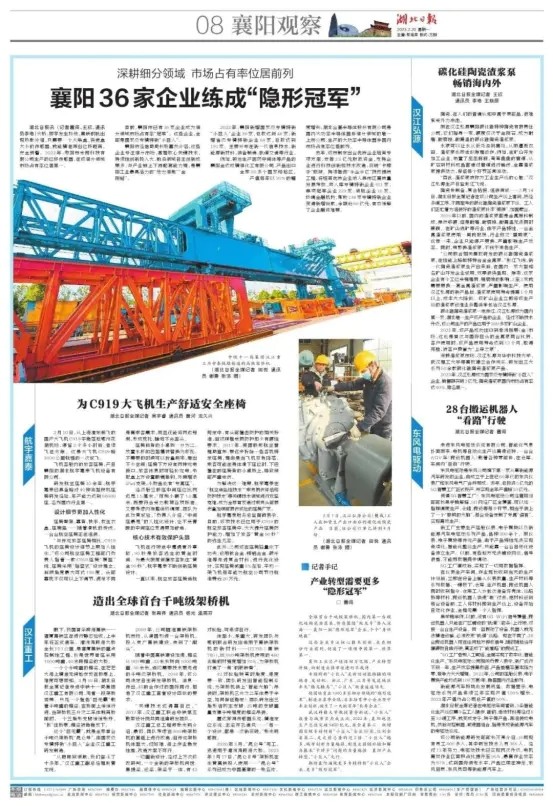 《湖北日報》襄陽觀察整版聚焦襄陽市專精特新企業--《棗陽米朗科技》