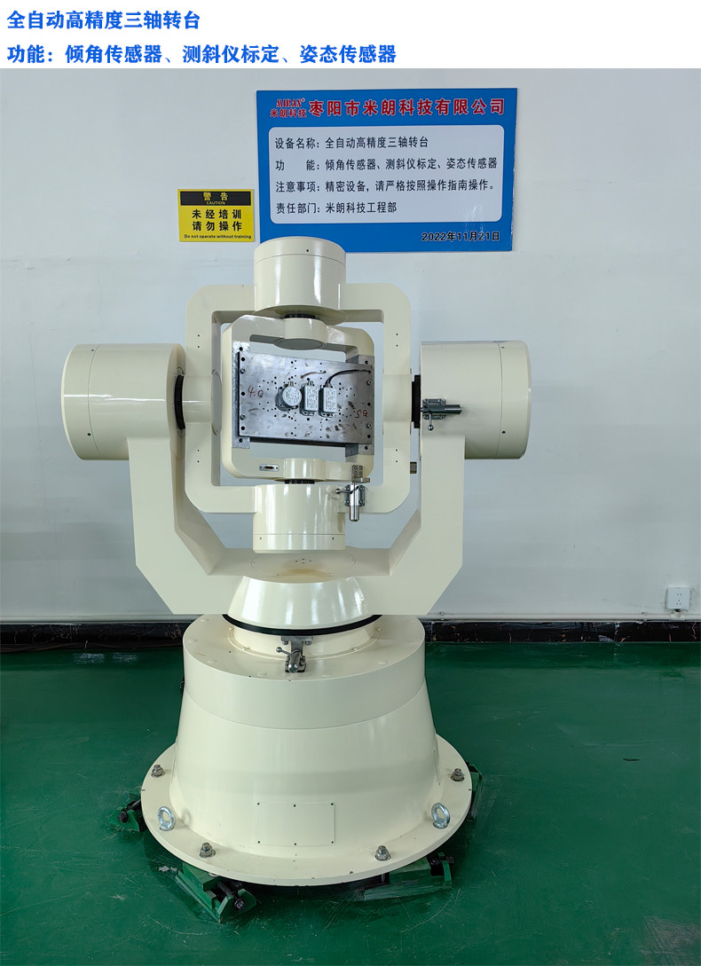 全自動高精度三軸轉臺（傾角儀、測斜儀標定、姿態傳感器）檢測測試視頻