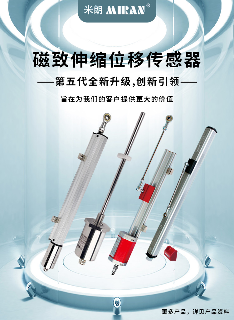 米朗MIRAN磁致伸縮位移傳感器系列產品經過第五代全新升級，創新引領
