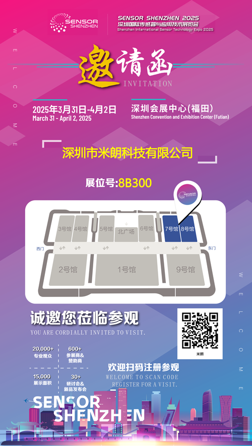 米朗科技即將參加2025年深圳國際傳感器與應用技術展覽會