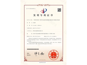 <b>電渦流傳感器發明專 利證書</b>