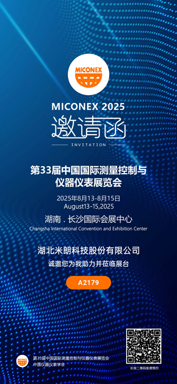 MIRAN米朗科技展會邀請：2025第33屆中國（國際）測量控制與儀器儀表展覽會