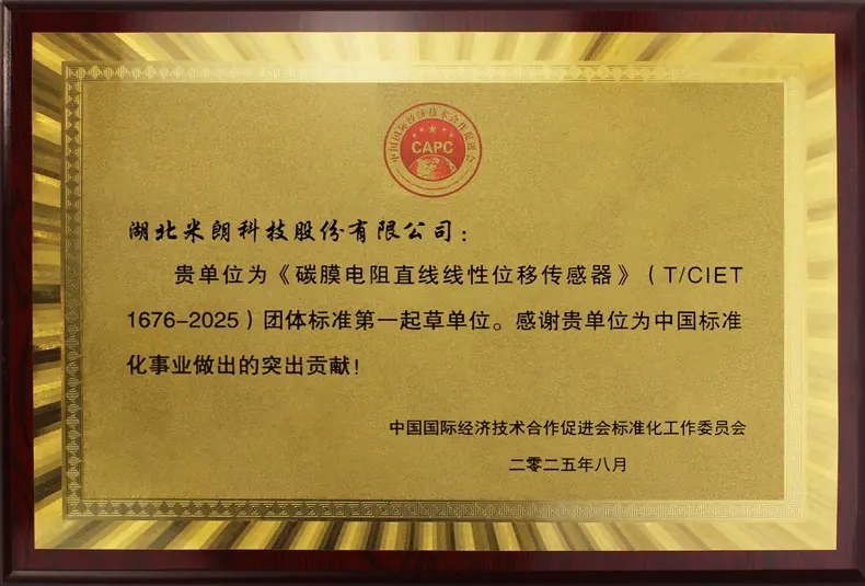 直線位移傳感器標(biāo)準(zhǔn)起草證書