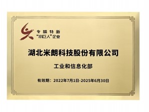 <b>湖北米朗科技專精特新小巨人企業 證書(1)</b>